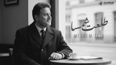 صورة طلعت شمسا.. اغنية ملحم زين الجديدة