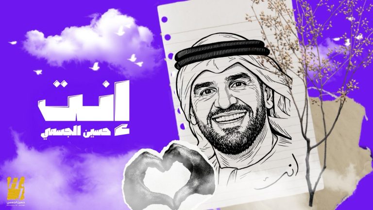 انت اغنية جديدة دافئة وجدانية جديد حسين الجسمي
