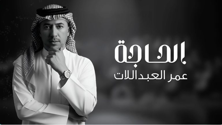 الحاجة.. جديد الفنان الاردني عمر العبد اللات