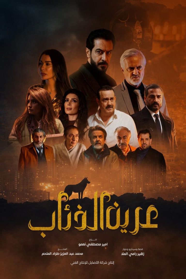 بعد طول انتظار.. مسلسل عرين الذئاب جاهز للعرض والمنافسة  بطولة بيار داغر.. وسام حنا.. نادين الراسي