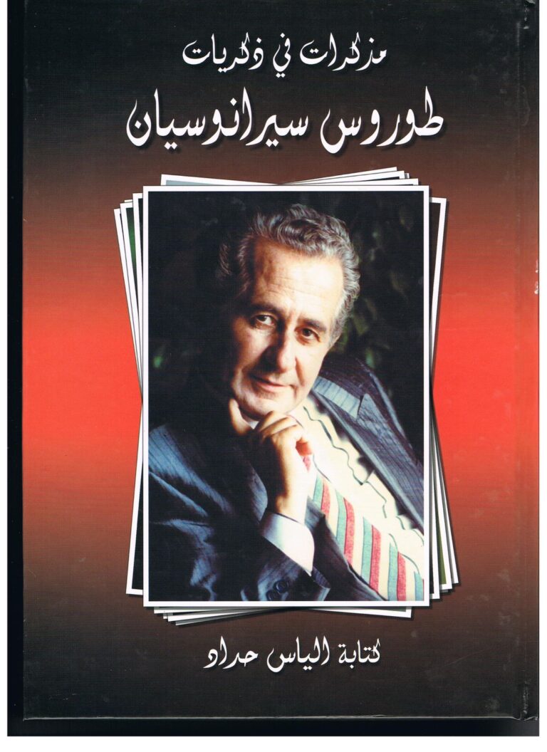 لبنان يودع وينعي امبراطور السهر والحفلات الكبري اللبناني طوروس سيرانوسيان بعد رحلة حافلة مع الحفلات والنجوم والسهر