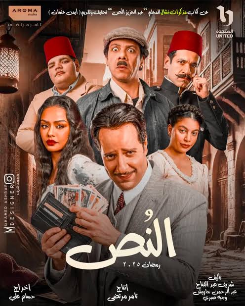 صورة النجم المصري احمد امين يتوهج ويحصد اعجاب كبير بمسلسل النص في دراما رمضان