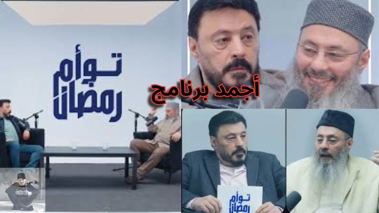 الفنان المصري عمرو عبد الجليل وشقيقه يحصدان نجاحا كبيرا ومشاهدة ضخمة لبرنامج توأم رمضان