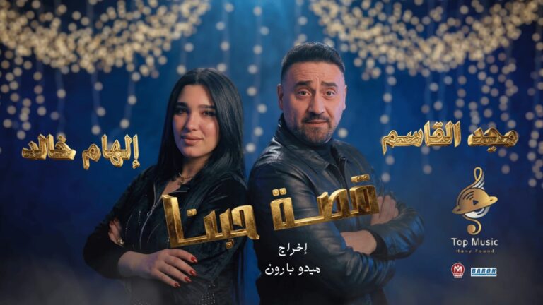 قصة حبنا جديد مجد القاسم وإلهام خالد