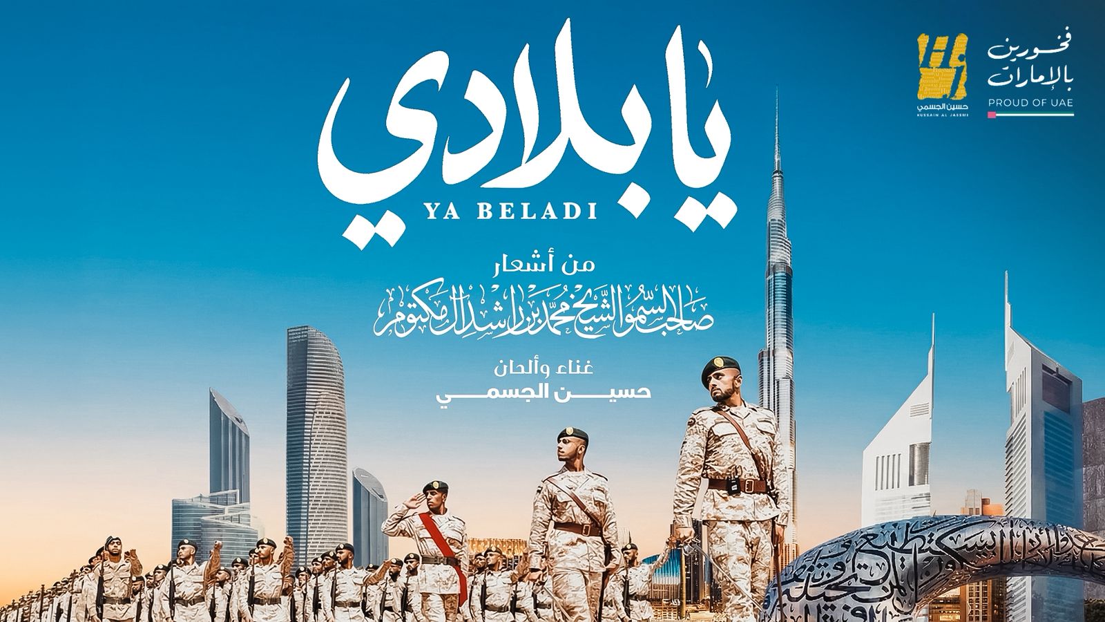 يابلادي.. عندما يلتقي صوت الجسمي مع قصيدة قائد في عمل يجسد روح الامارات ويخلدها