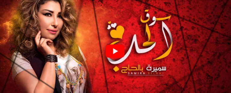 الفنانة سميرة بالحاج تطرح “سوق الحب” بإيقاعات موسيقية متنوعة
