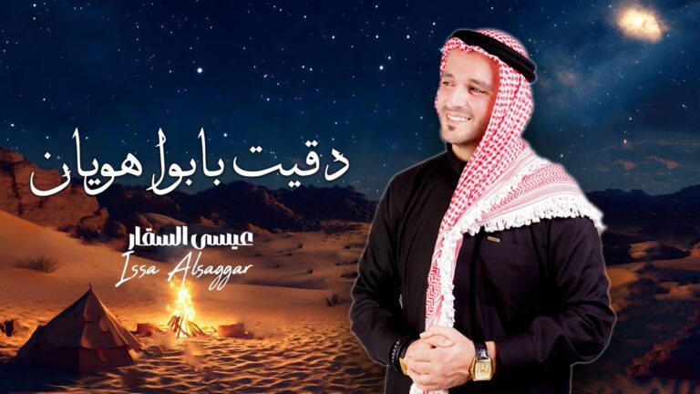 الفنان عيسى السقار يطرح اغنيته الجديدة .. دقيت بابوا يوهان