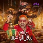 نجم المقالب رامز جلال في بيج رامي سينما بعد تصدره في رامز ليفل الوحش