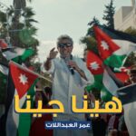صوت الاردن عمر العبداللات يطلق.. هينا جينا.. دعما للنشامي بالتعاون مع البنك الاردني الكويتي