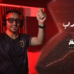 من إنتاج وزارة الثقافة.. عيسى السقار يطلق اغنية شرق وغرب دعما لمنتخب الأردن