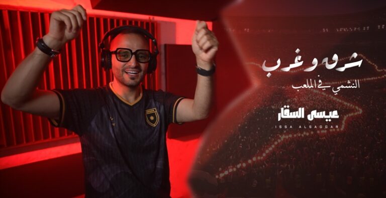من إنتاج وزارة الثقافة.. عيسى السقار يطلق اغنية شرق وغرب دعما لمنتخب الأردن