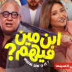 الفنانة ليلى علوي تعود للسينما بفيلم إبن مين فيهم