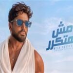 تامر حسني يتصدر منصات الاستماع بالبومه الجديد.. مش هتتكرر