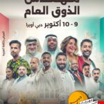 مسرحية مهندس الذوق العام تضئ خشبة دبي اوبرا ضمن مهرجان دبي للكوميديا 2026