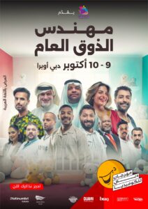 مسرحية مهندس الذوق العام تضئ خشبة دبي اوبرا ضمن مهرجان دبي للكوميديا 2026