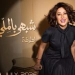 الفنانة التونسية لطيفة تحقق نجاحاً كبيراً بالبومها الجديد.. شبهي بالمللي