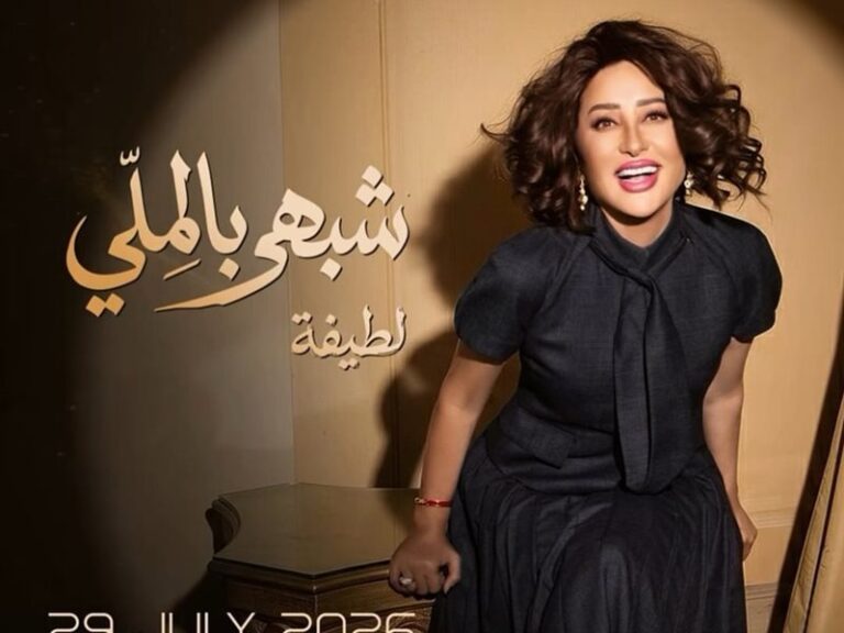 الفنانة التونسية لطيفة تحقق نجاحاً كبيراً بالبومها الجديد.. شبهي بالمللي