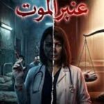 النجمة المصرية منة شلبي تدخل عنبر الموت بعد صحاب الأرض دراما وتنتظر فرقة الموت سينما ونجاح متواصل