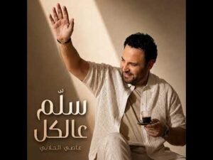 عاصي الحلاني يطرح كليب أغنيته الجديدة سلم عالكل ويحصد مشاهده كبيرة ويتصدر المشهد