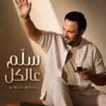 عاصي الحلاني يطلق.. سلم عالكل.. وعودة قوية للون الشعبي الطربي اللبناني بصوت فارس الغناء العربي