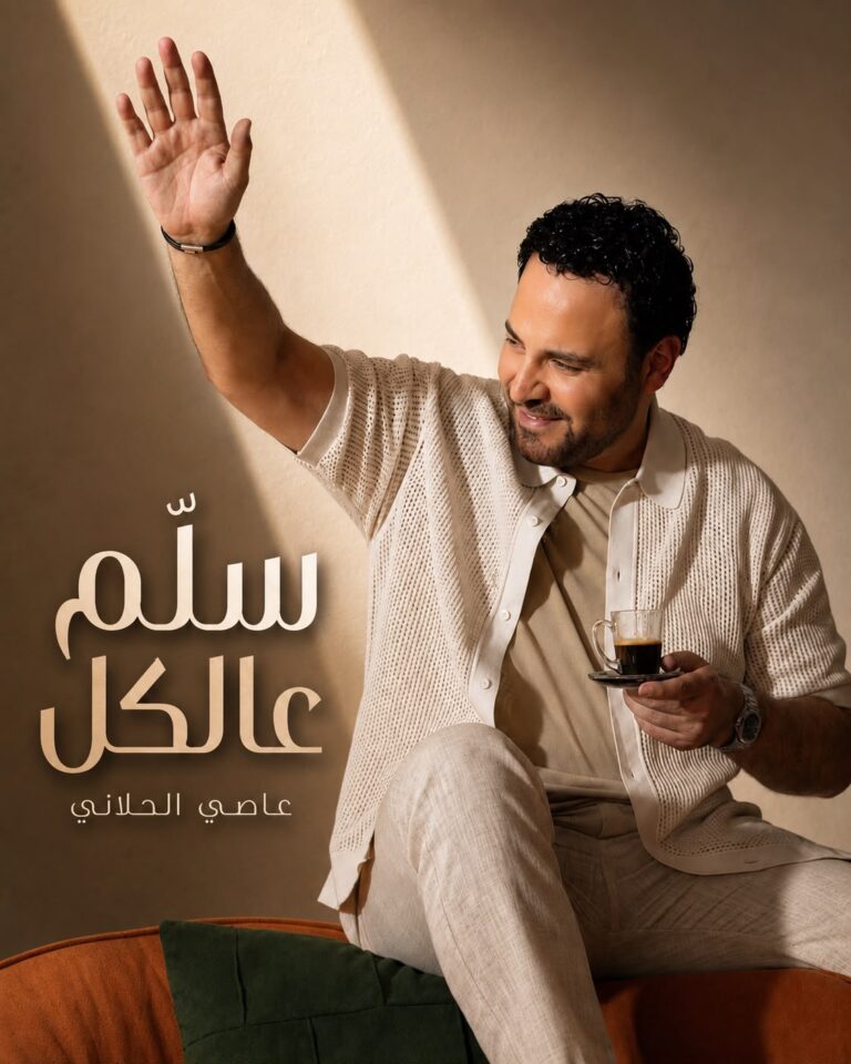 عاصي الحلاني يطلق.. سلم عالكل.. وعودة قوية للون الشعبي الطربي اللبناني بصوت فارس الغناء العربي