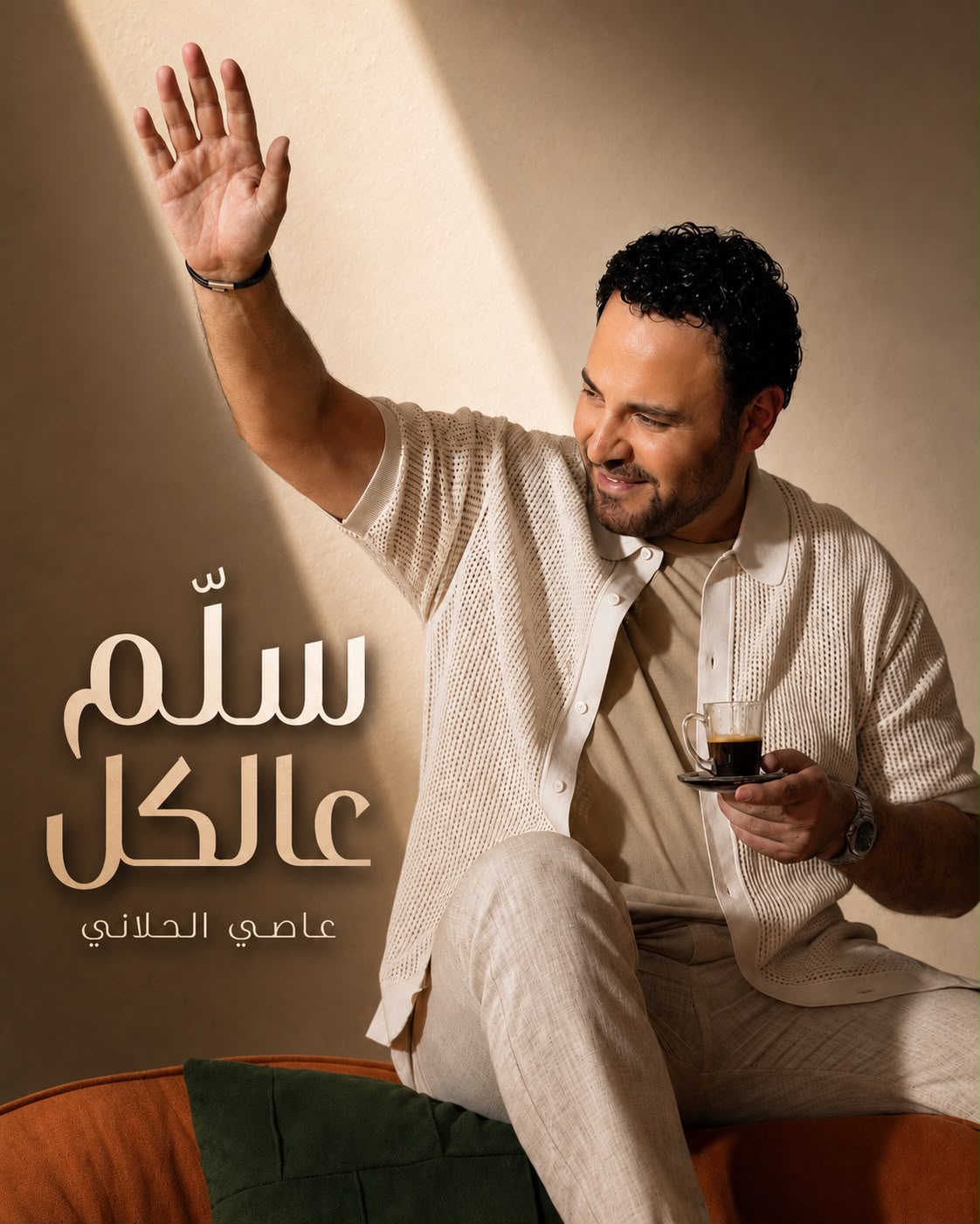 عاصي الحلاني يطلق.. سلم عالكل.. وعودة قوية للون الشعبي الطربي اللبناني بصوت فارس الغناء العربي