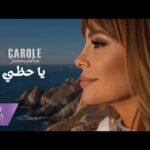 كارول سماحة تطلق أغنيتها الجديدة بعنوان .. ياحظي