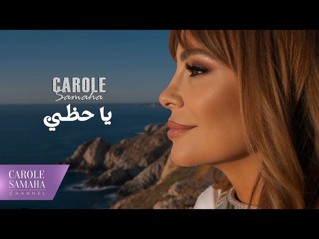كارول سماحة تطلق أغنيتها الجديدة بعنوان .. ياحظي