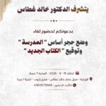 الدكتور خالد غطاس يضع حجر أساس المدرسة ويطلق كتابه الجديد في لقاء يجمع الفكر والثقافة