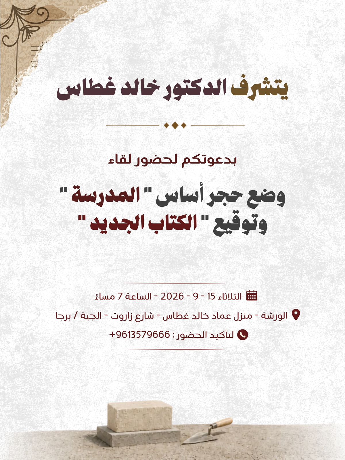 الدكتور خالد غطاس يضع حجر أساس المدرسة ويطلق كتابه الجديد في لقاء يجمع الفكر والثقافة