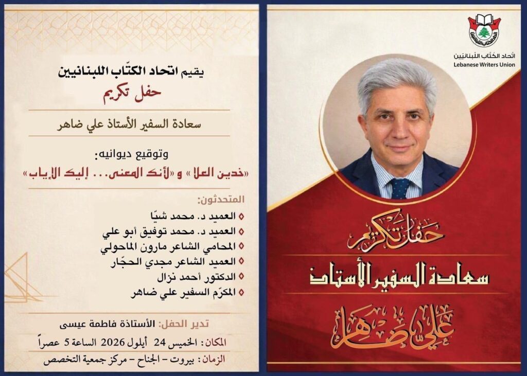 إتحاد الكتاب اللبنانيين يكرم السفير الشاعر علي ظاهر في بيروت ويحتفي بديوانيه الجديدين