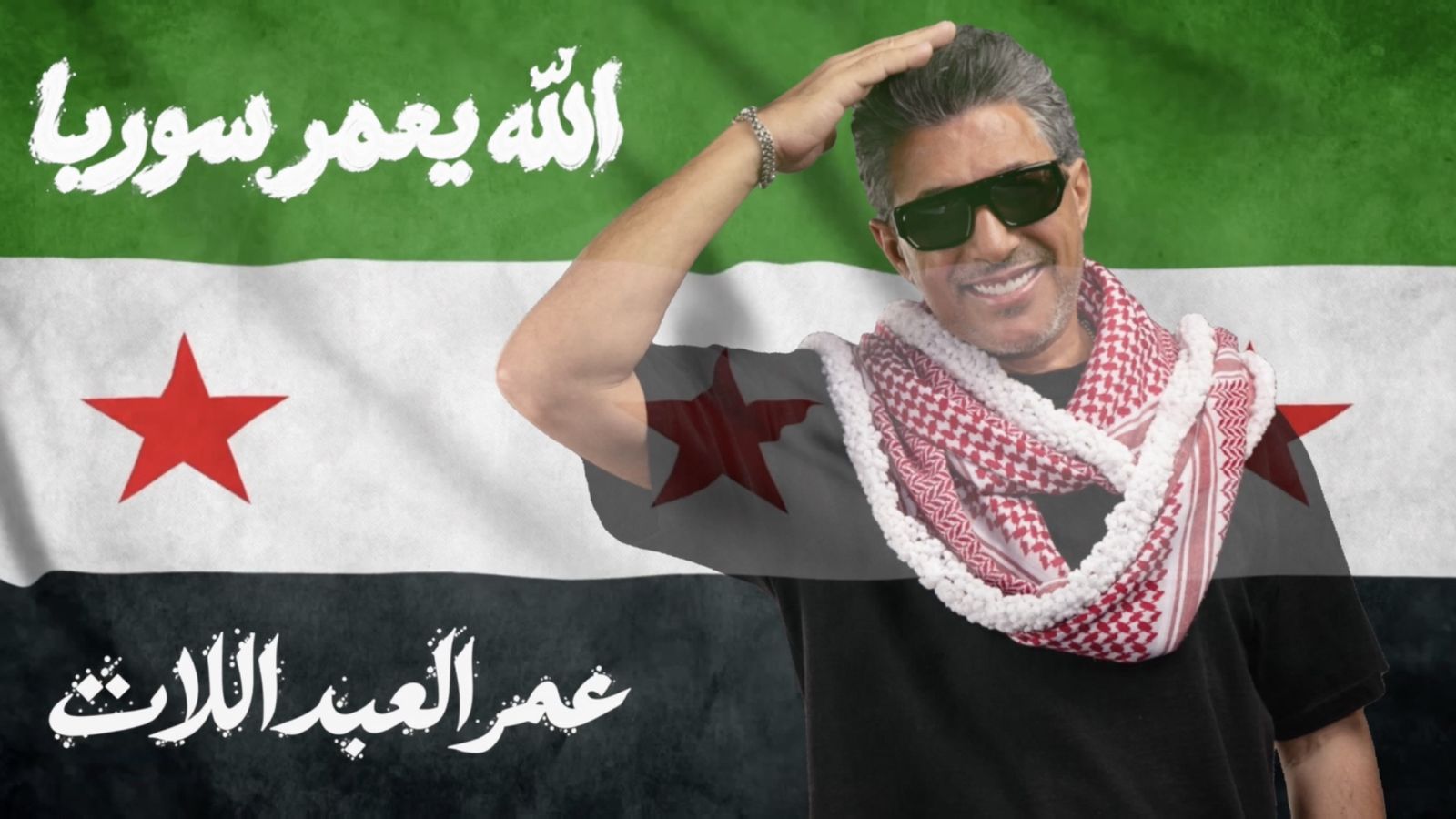 صوت الاردن عمر العبداللات يطلق اغنيته الجديدة.. الله يعمر سوريا.. هدية لسوريا وشعبها