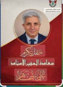 إتحاد الكتاب اللبنانيين يكرم السفير الشاعر علي ضاهر ويحتفي بديوانه الجديد
