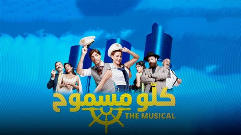 تعديل في موعد انطلاق مسرحية “كلّو مسموح”