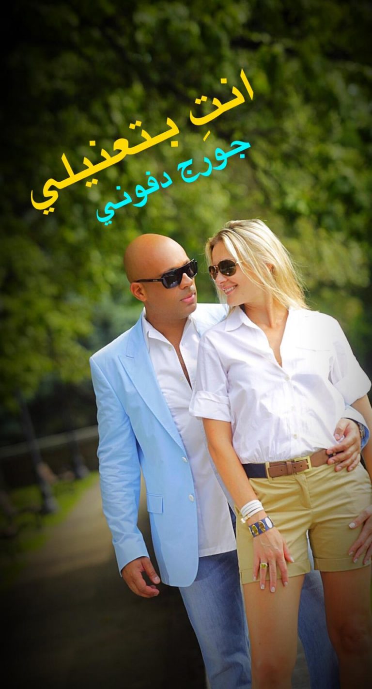 جورج دفوني في لحن جديد لربيع بارود