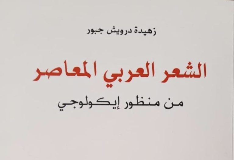 ‎الشعر العربي المعاصر في كتاب ودراسة …