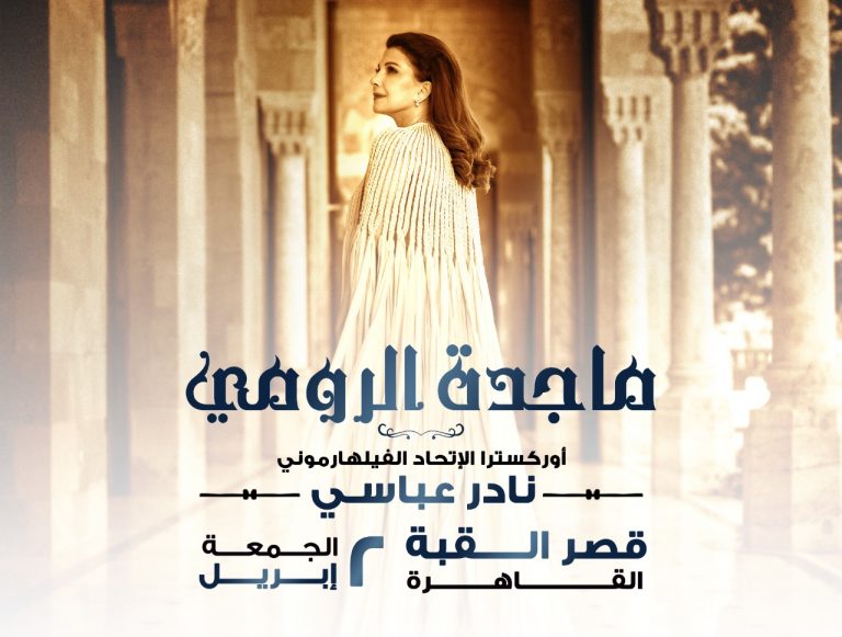ماجدة الرومي في  2 ابريل بقصر القبة القاهرة