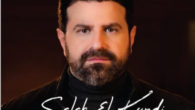 صورة امل كداب جديد صلاح الكردي