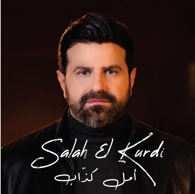 امل كداب جديد صلاح الكردي