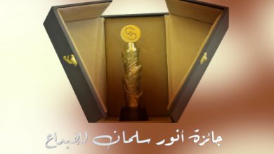 صورة الترشيحات إلى “جائزة أنور سلمان للإبداع” لدورة 2021