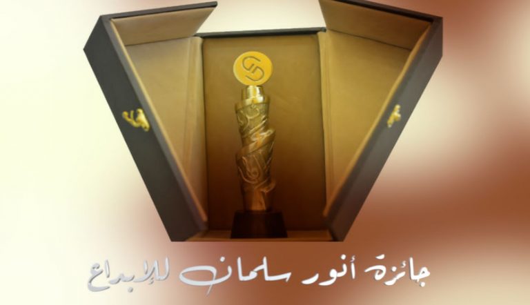 الترشيحات إلى “جائزة أنور سلمان للإبداع” لدورة 2021