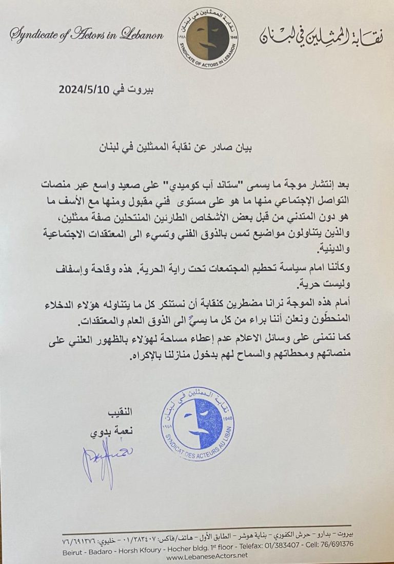 بيان من نقابة الممثلين اللبنانيين يتعلق بالستاند أب كوميدي