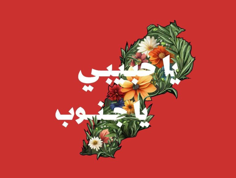 يا حبيبي يا جنوب.. حفل غنائي بقيادة إيلي عليا
