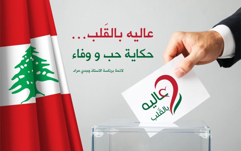 عاليه تستعد لاستحقاق انتخابي راقٍ بقيادة الريّس وجدي