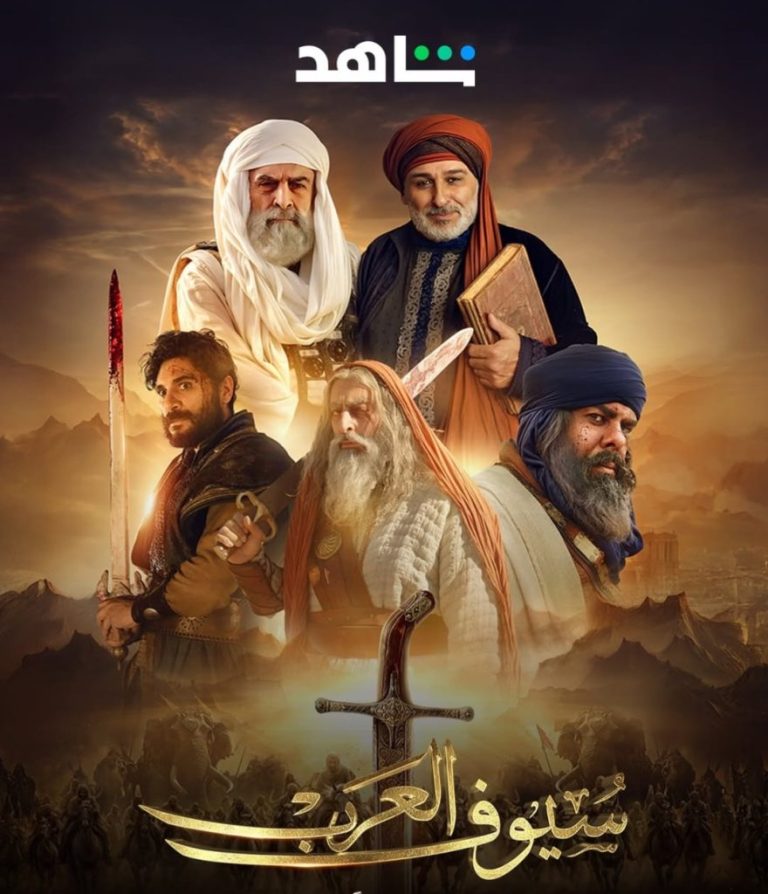 سيوف العرب على شاهد