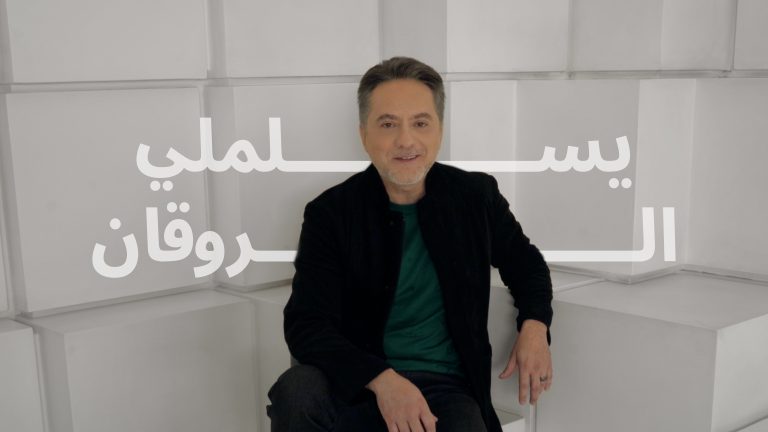 مروان خوري يطلق “يسلملي اللي بيغار”