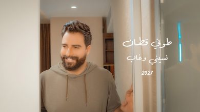 صورة نسيني وغاب كليب جديد للنجم طوني قطان