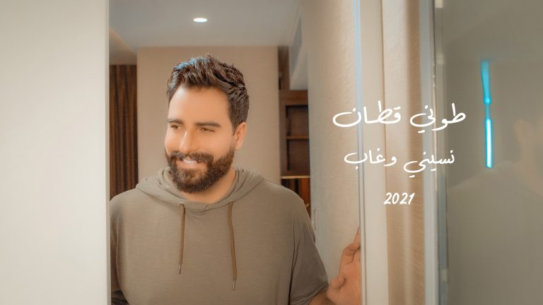 نسيني وغاب كليب جديد للنجم طوني قطان