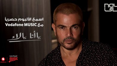 صورة عمرو دياب ونجاح كبير علي انغامي ختام 2020