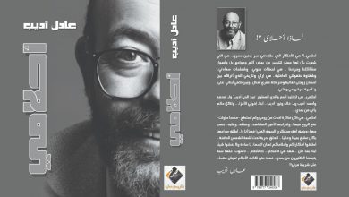 صورة لاول مرة المخرج عادل اديب ينشر اعماله كمعالجات درامية في كتاب